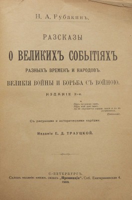 Рубакин Н.А. Рассказы о великих событиях разных времен и народов. Великие войны и борьба с войной. 2-е изд. СПб., 1909.